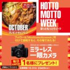 パナソニックのミラーレス一眼カメラがその場で当たる豪華X懸賞