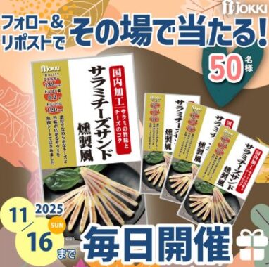 サラミチーズサンド燻製風が50名様に当たるジョッキのXキャンペーン