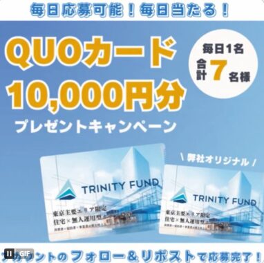 オリジナルQUOカード10,000円分が当たる豪華毎日応募X懸賞