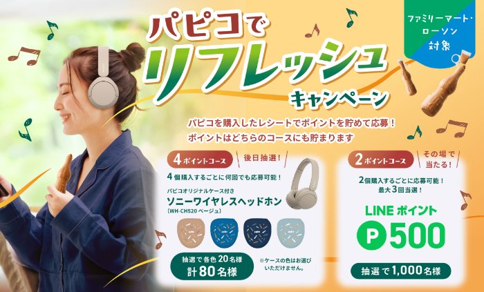 【ファミリーマート・ローソン×グリコ】ワイヤレスヘッドホンやLINEポイントが当たるキャンペーン