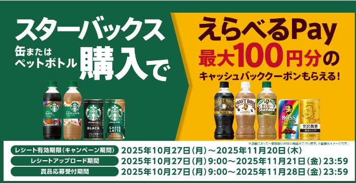 えらべるPay最大100円分のキャッシュバッククーポンが当たるキャンペーン