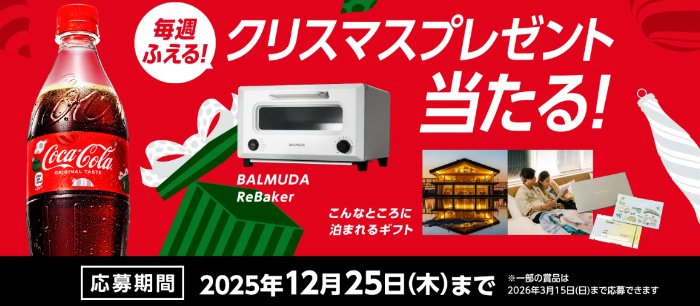 豪華賞品が当たるコカ・コーラのクリスマスプレゼントキャンペーン