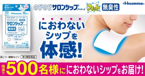 におわないシップがお試しできる商品モニターキャンペーン
