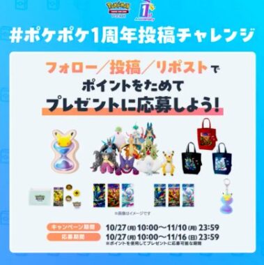 ポケモングッズが当たるポイントキャンペーン
