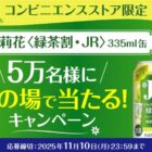 サントリー茉莉花〈緑茶割・JR〉のコンビニ引き換えクーポンが当たるキャンペーン