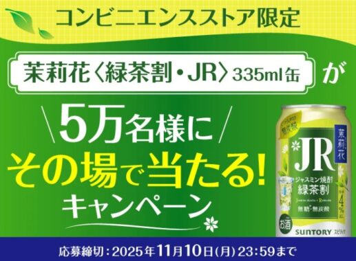 サントリー茉莉花〈緑茶割・JR〉のコンビニ引き換えクーポンが当たるキャンペーン