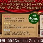 ディズニーリゾート・パークチケット / パークグッズ