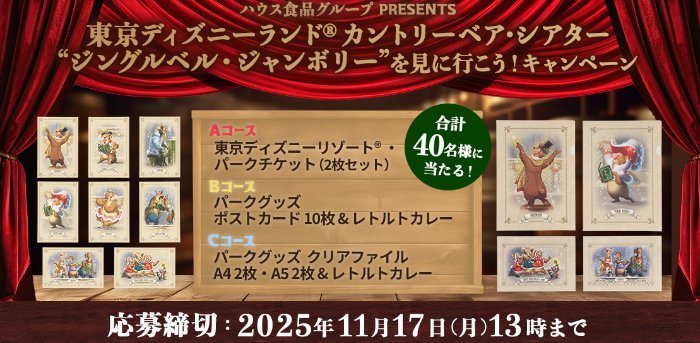 ディズニーチケットやグッズが当たるハウスの豪華プレゼントキャンペーン