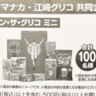 【ヤマナカ×グリコ】セレクション・ザ・グリコ ミニが当たるレシートキャンペーン