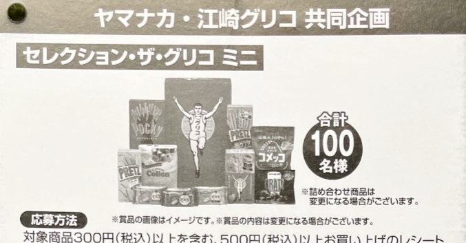 【ヤマナカ×グリコ】セレクション・ザ・グリコ ミニが当たるレシートキャンペーン