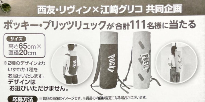 【西友×グリコ】ポッキー・プリッツリュックが111名様に当たるキャンペーン
