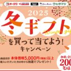 【オークワ】5,000円相当の商品券 または ポイントが当たるキャンペーン