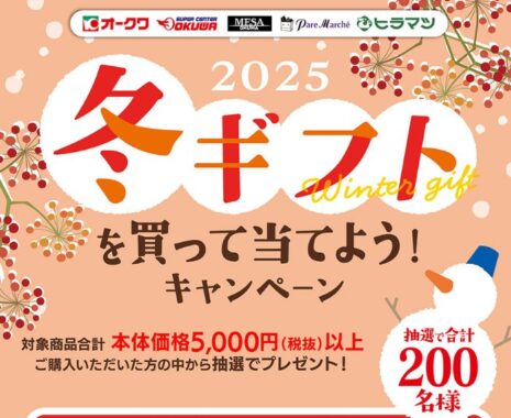 【オークワ】5,000円相当の商品券 または ポイントが当たるキャンペーン