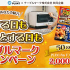 【PLANT×テーブルマーク】2,000円分のPLANT Payギフトカードが当たるキャンペーン