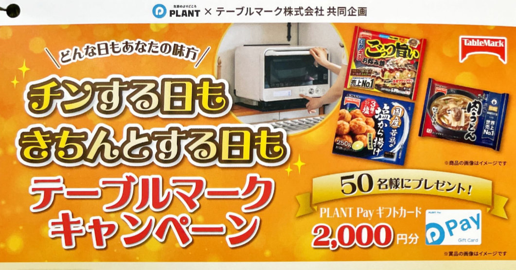 【PLANT×テーブルマーク】2,000円分のPLANT Payギフトカードが当たるキャンペーン