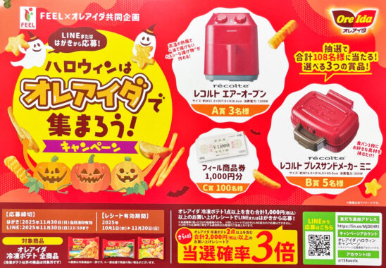 【フィール×オレアイダ】レコルトのキッチンアイテムや商品券が当たるキャンペーン
