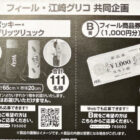 【フィール×グリコ】ポッキー・プリッツリュックや商品券が当たるキャンペーン