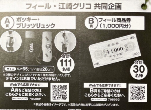 【フィール×グリコ】ポッキー・プリッツリュックや商品券が当たるキャンペーン