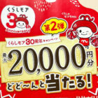 ニチリウグループ商品券 最大20,000円分