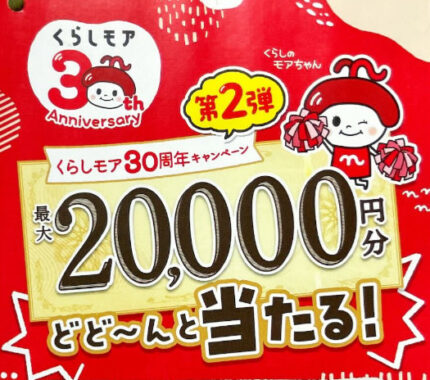 【ニチリウグループ】最大20,000円分のニチリウグループ商品券が当たる豪華懸賞