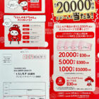 【ニチリウグループ】最大20,000円分のニチリウグループ商品券が当たる豪華懸賞