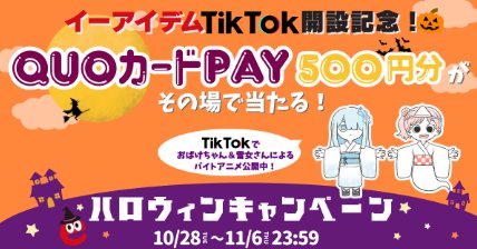 QUOカードPayが100名様にその場で当たるXキャンペーン