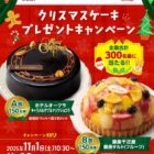 【ダイエー×森永乳業】クリスマスケーキプレゼントキャンペーン