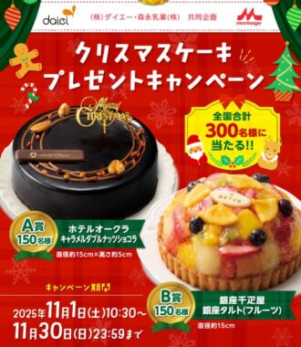【ダイエー×森永乳業】クリスマスケーキプレゼントキャンペーン