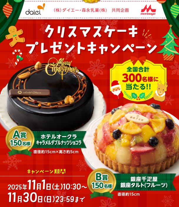 【ダイエー×森永乳業】クリスマスケーキプレゼントキャンペーン