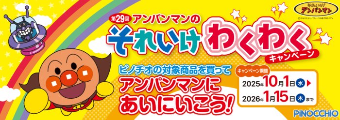 アンパンマンミュージアム招待券が当たる豪華クローズドキャンペーン