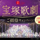 宝塚歌劇ペア招待券 / QUOカードPay 2,000円分