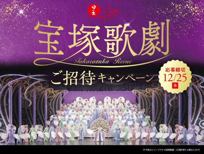 宝塚歌劇ペア招待券やQUOカードPayが当たるクローズドキャンペーン