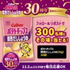 カルビーのポテトチップス関西だししょうゆがその場で当たるキャンペーン
