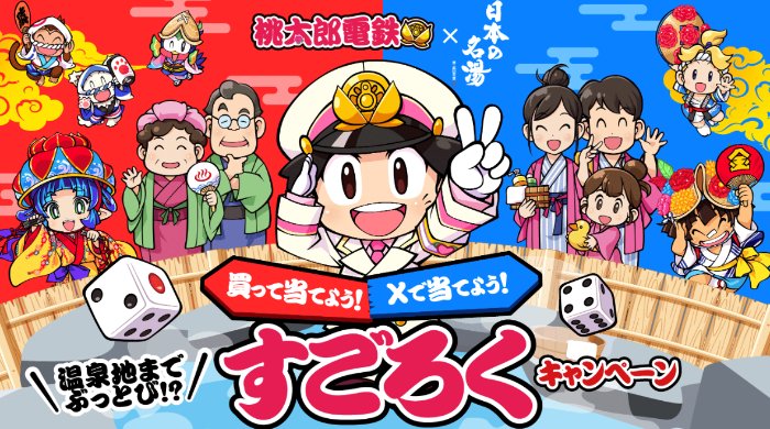 桃鉄オリジナルデザイングッズなどが当たるバスクリンのクローズドキャンペーン