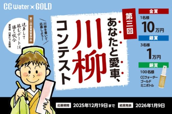 最大金賞10万円が当たる愛車、川柳コンテストキャンペーン
