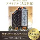 アパホテル 大分駅前 宿泊券