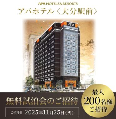 アパホテル〈大分駅前〉の無料試泊会が当たる招待キャンペーン