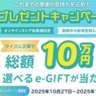 総額10万円分の選べるe-GIFTが当たる豪華クイズキャンペーン
