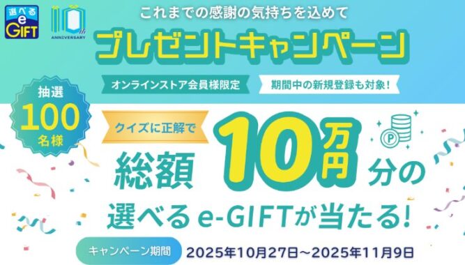 総額10万円分の選べるe-GIFTが当たる豪華クイズキャンペーン