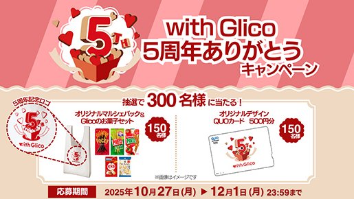 グリコのお菓子セットやオリジナルQUOカードが当たるキャンペーン