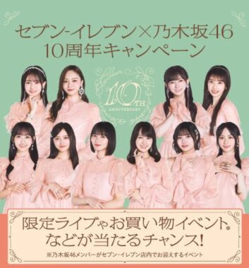 【セブン-イレブン】乃木坂46の限定ライブチケットも当たる豪華懸賞