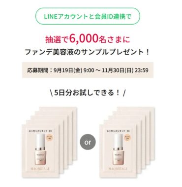 マキアージュ ファンデ美容液のサンプルが当たるLINEアカウント連携キャンペーン