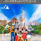 東京ディズニーリゾート・パークチケット / JCBギフトカード 2,000円分