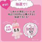 【マツキヨココカラ×花王】エスターバニーグッズが当たるレシートキャンペーン