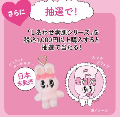 【マツキヨココカラ×花王】エスターバニーグッズが当たるレシートキャンペーン