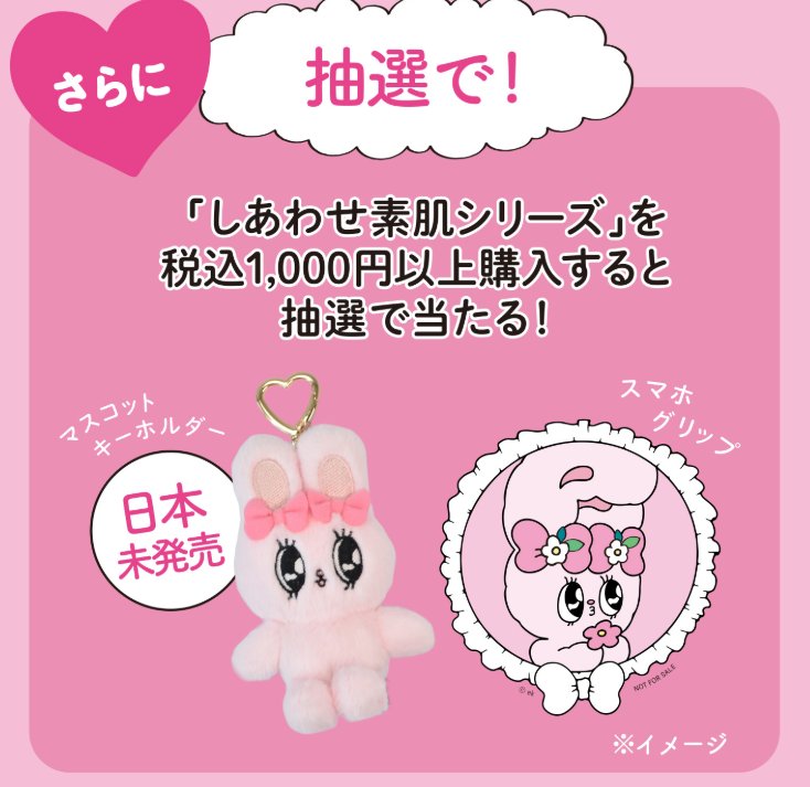 【マツキヨココカラ×花王】エスターバニーグッズが当たるレシートキャンペーン