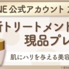 エイジングケアブランド「GELEE RICH」現品が当たるLINEキャンペーン