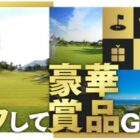 リゾートコース宿泊＆プレーペアチケット 他