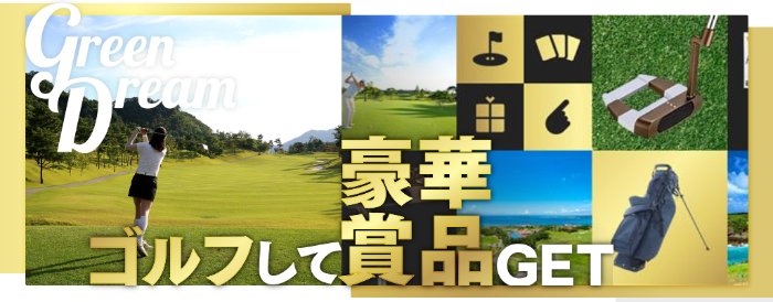 リゾートコース宿泊＆プレーペアチケットやグルフアイテムが当たる豪華懸賞