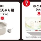 BRUNOの天ぷら鍋やおこめギフト券が当たるニップンのクローズドキャンペーン